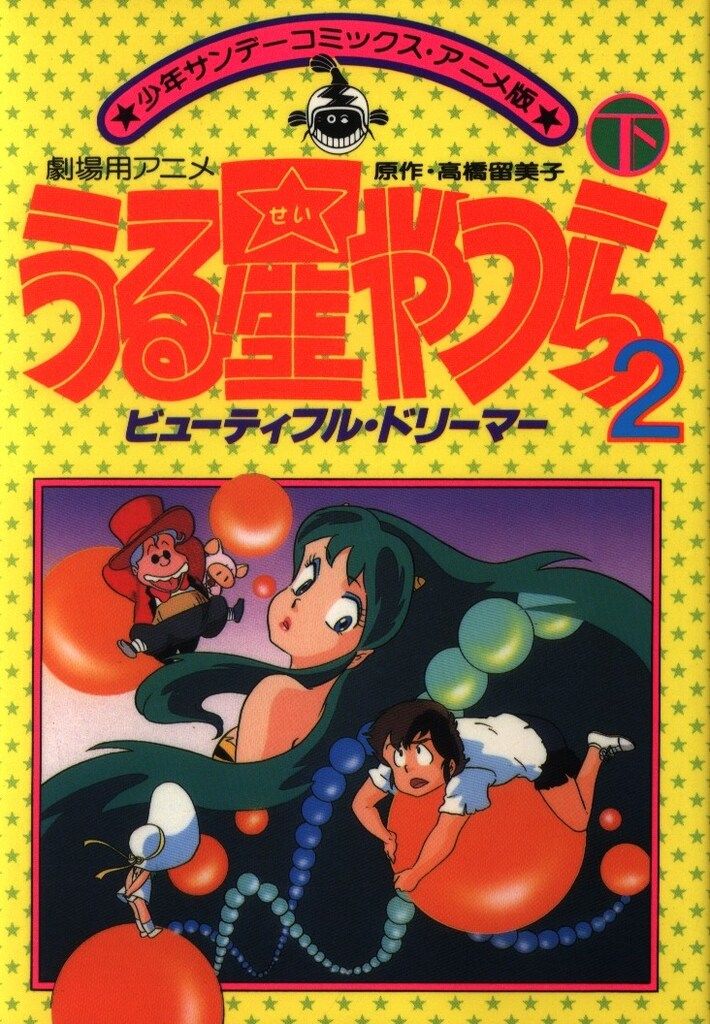 小学館 少年サンデーコミックスアニメ版 高橋留美子 うる星やつら2