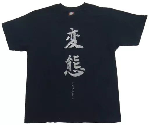 中古】Tシャツ(男性アイドル) Syrup 16g 変態Tシャツ ブラック Sサイズ