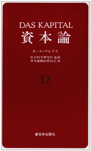 資本論 12 第3巻第5分冊／カール マルクス - メルカリ