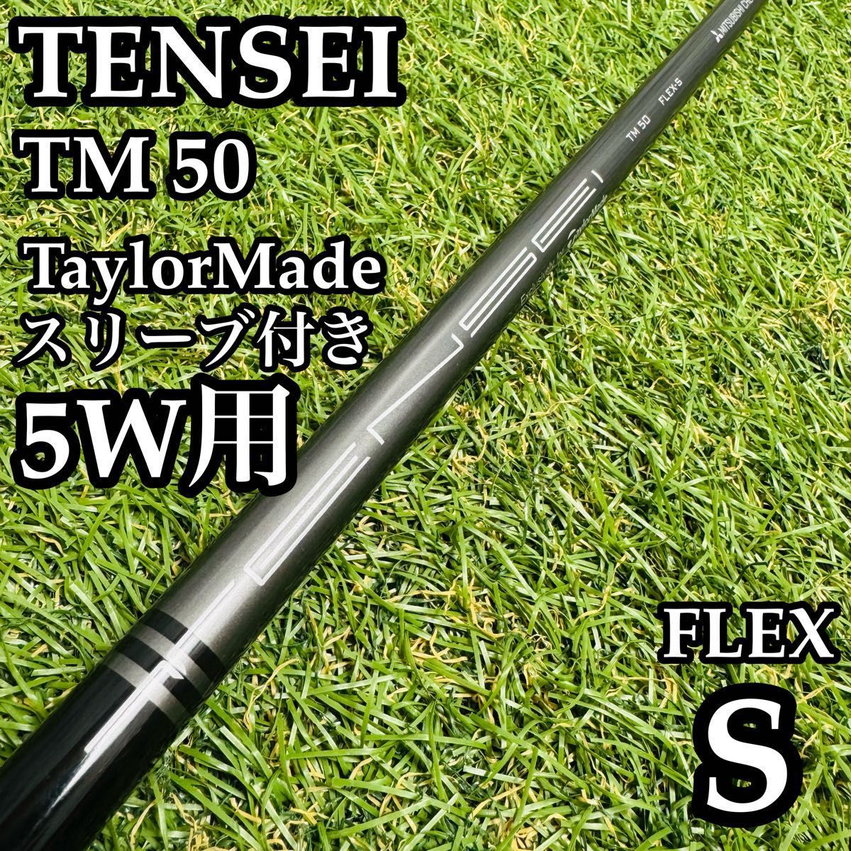 テーラーメイド TENSEI レッドTM50 FLEX-S スリーブ付きシャフト