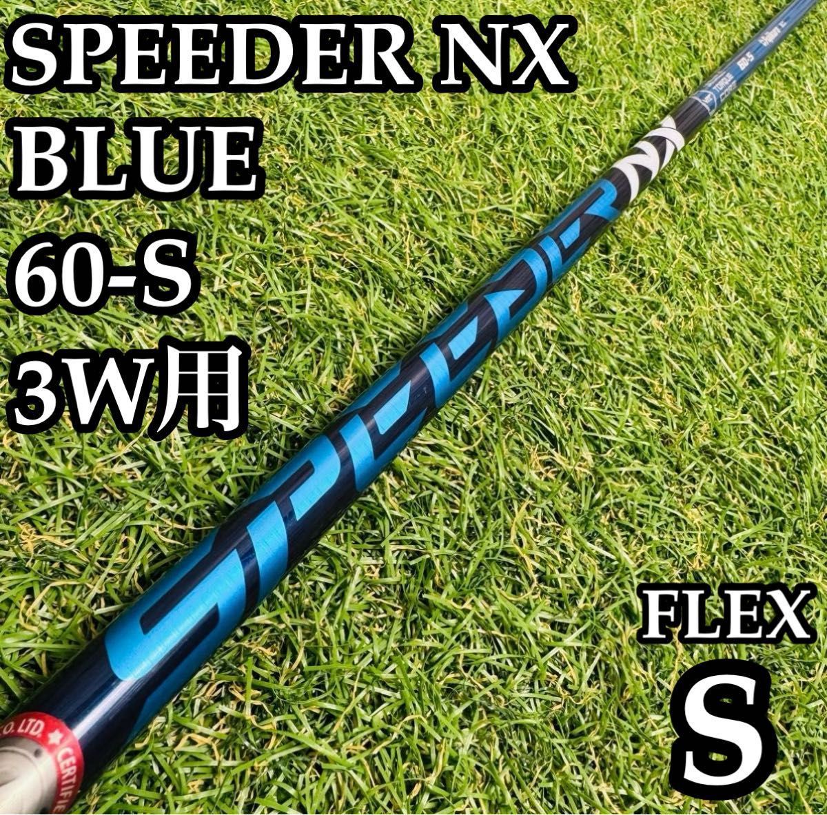 良品】スピーダーNX ブルー 60-S 3W用シャフト 103.5cm S - メルカリ