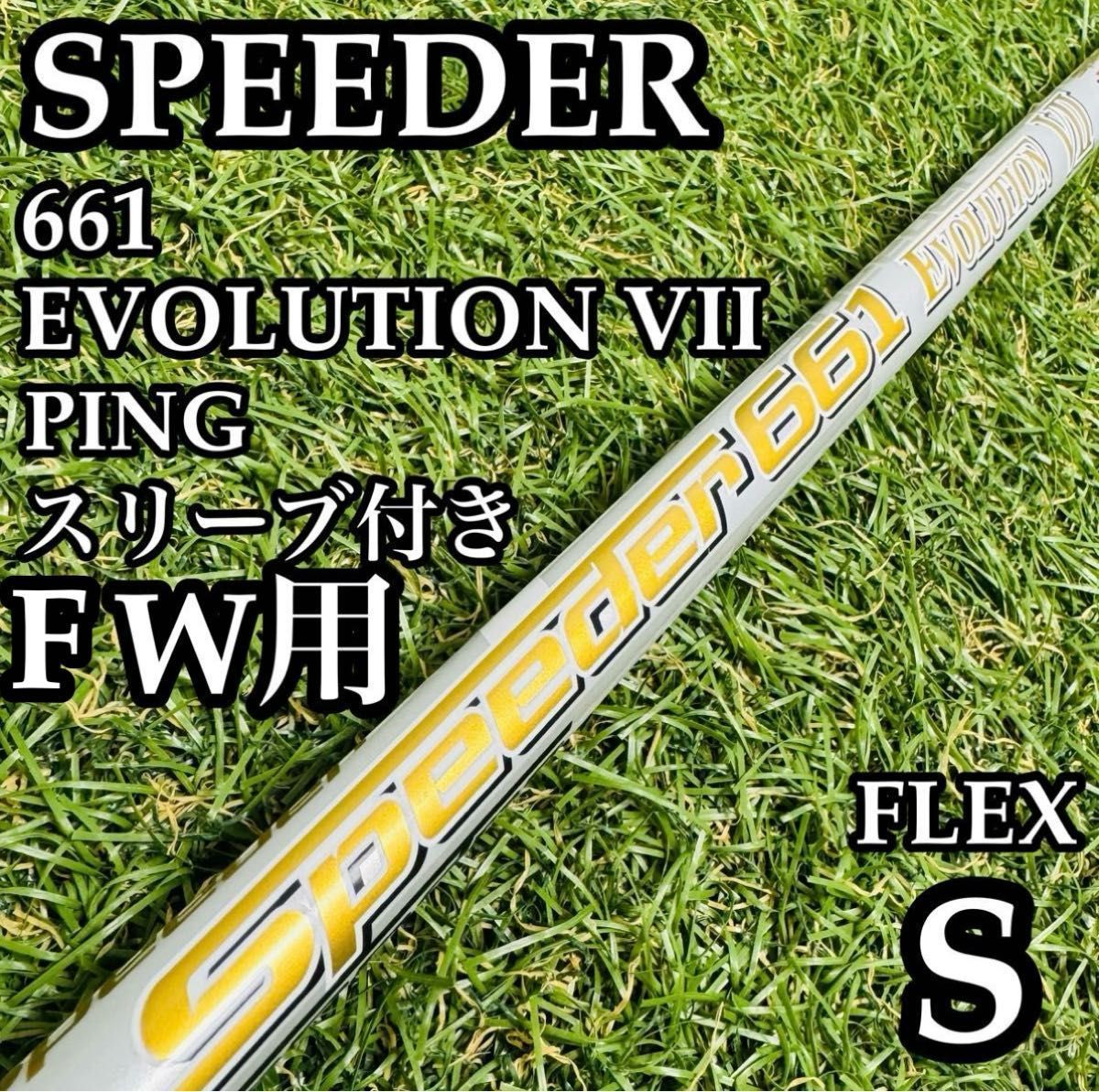 良品】スピーダー661 エボリューションⅦ FW用シャフト 103.5cm S 0