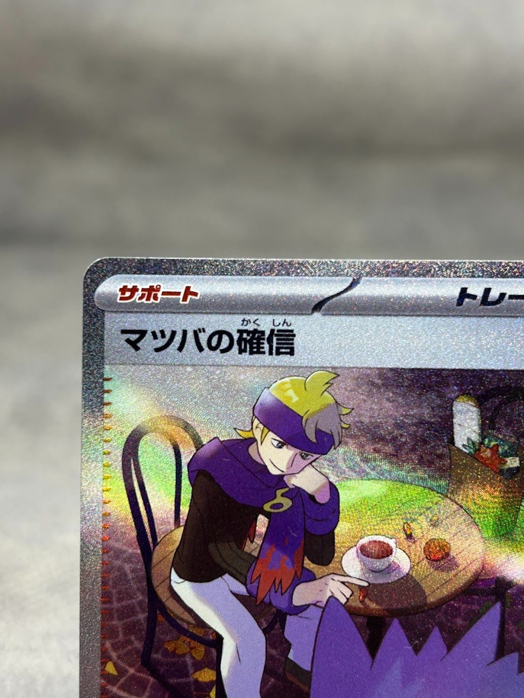 ポケモンカード マツバの確信 SAR SV5K 097/071 ワイルドフォース収録