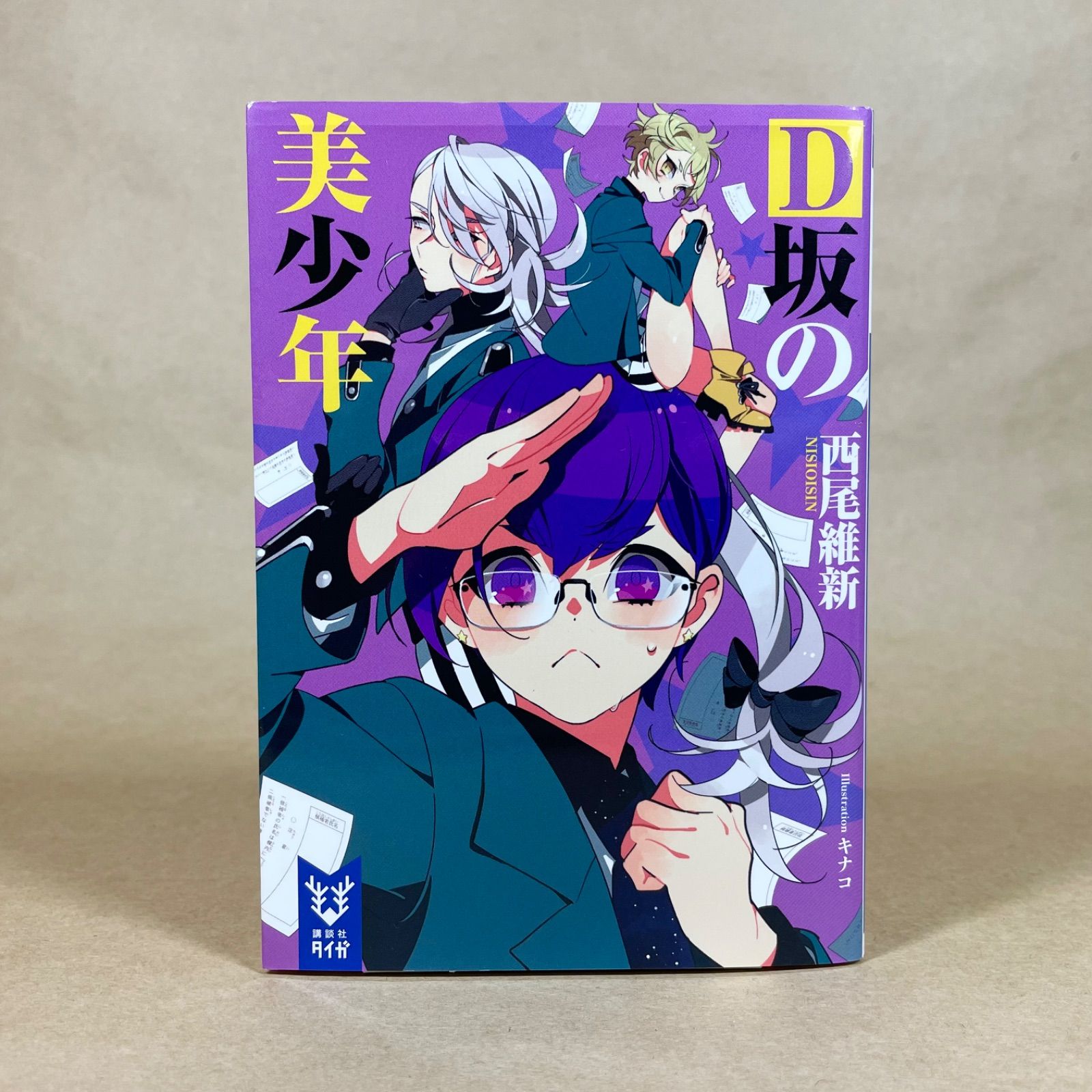 D坂の美少年 西尾維新 講談社タイガ - メルカリ
