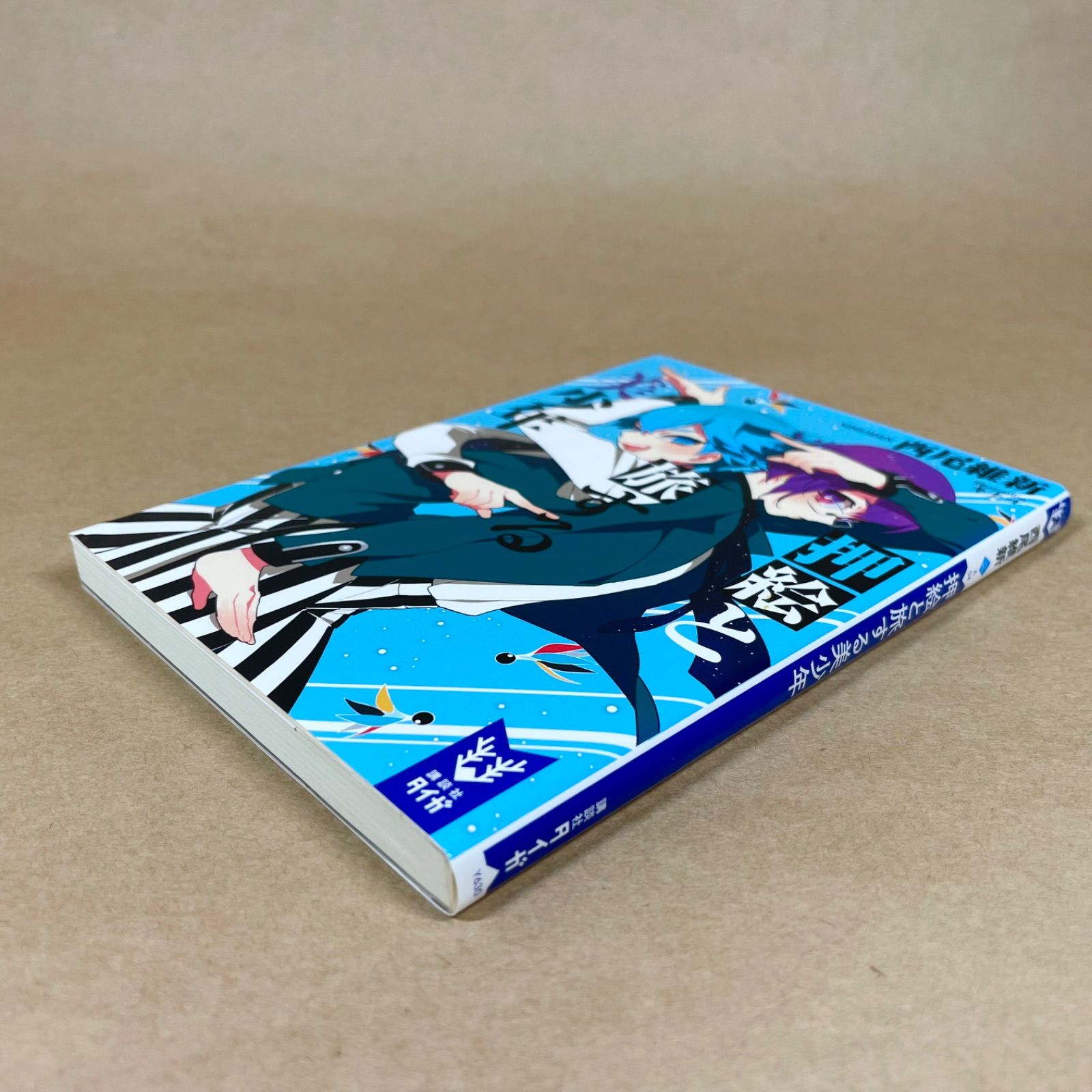 押絵と旅する美少年 西尾維新 講談社タイガ - メルカリ