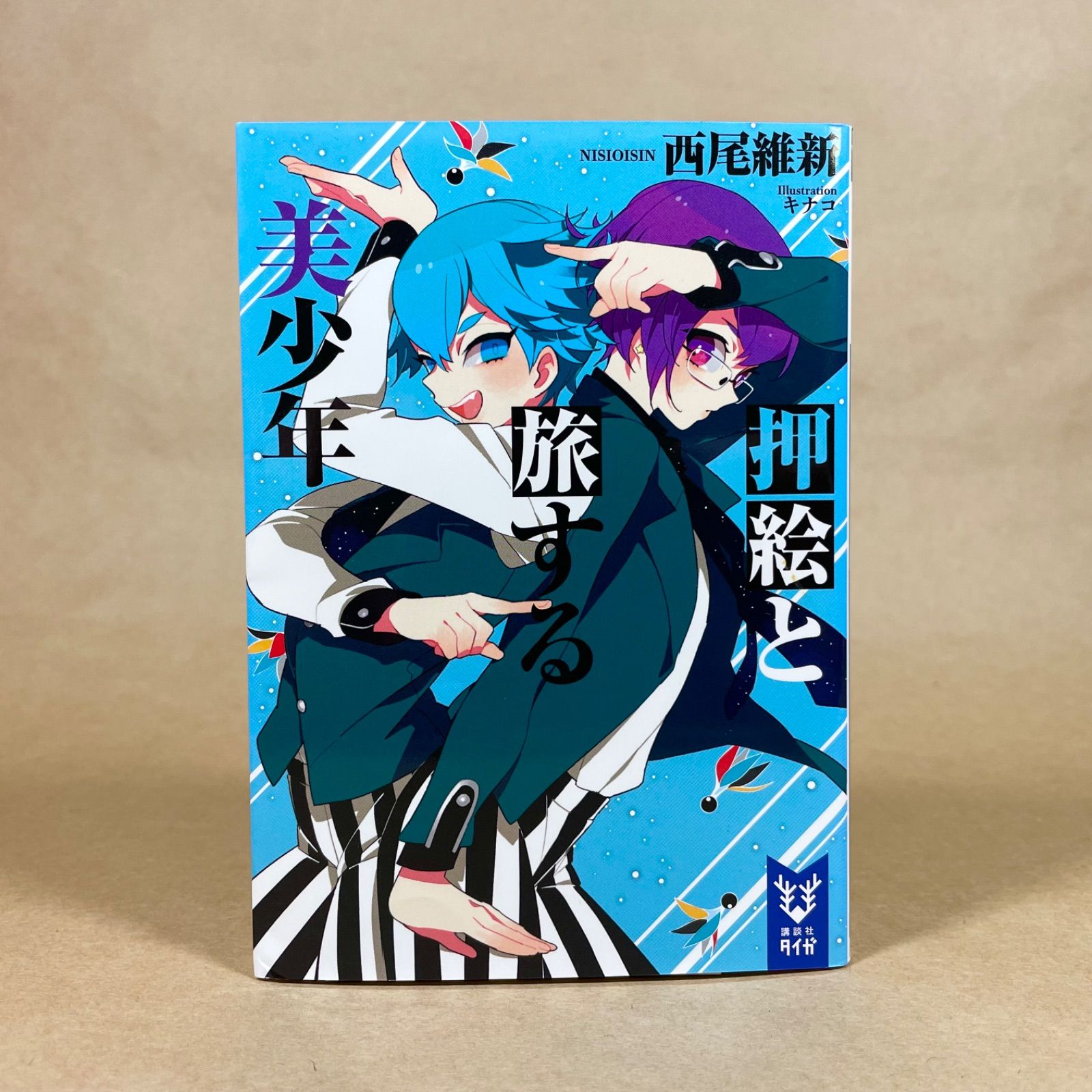 押絵と旅する美少年 西尾維新 講談社タイガ - メルカリ
