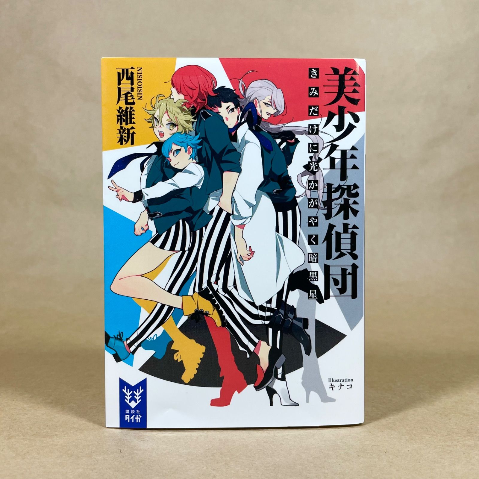 美少年探偵団 きみだけに光かがやく暗黒星 西尾維新 講談社タイガ