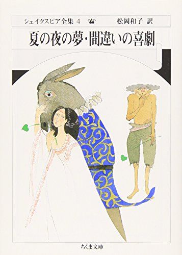 シェイクスピア全集 (4) 夏の夜の夢・間違いの喜劇 (ちくま文庫)／W