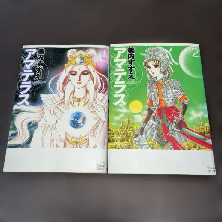 アマテラス ワイド版　全２巻　初版発行 漫画 アマテラス ワイド版 全2巻 初版発行