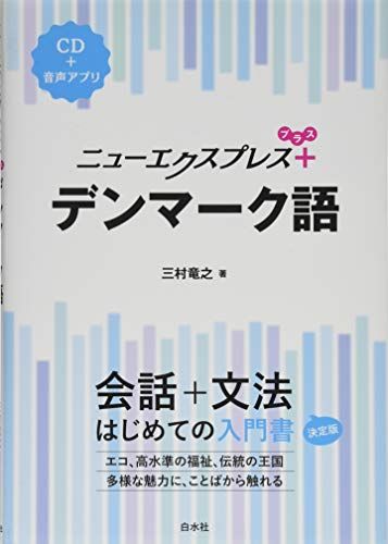 ニューエクスプレスプラス デンマーク語《CD付》／三村 竜之 ニュー