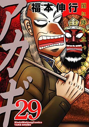 アカギ 29 (近代麻雀コミックス)／福本 伸行 - メルカリ