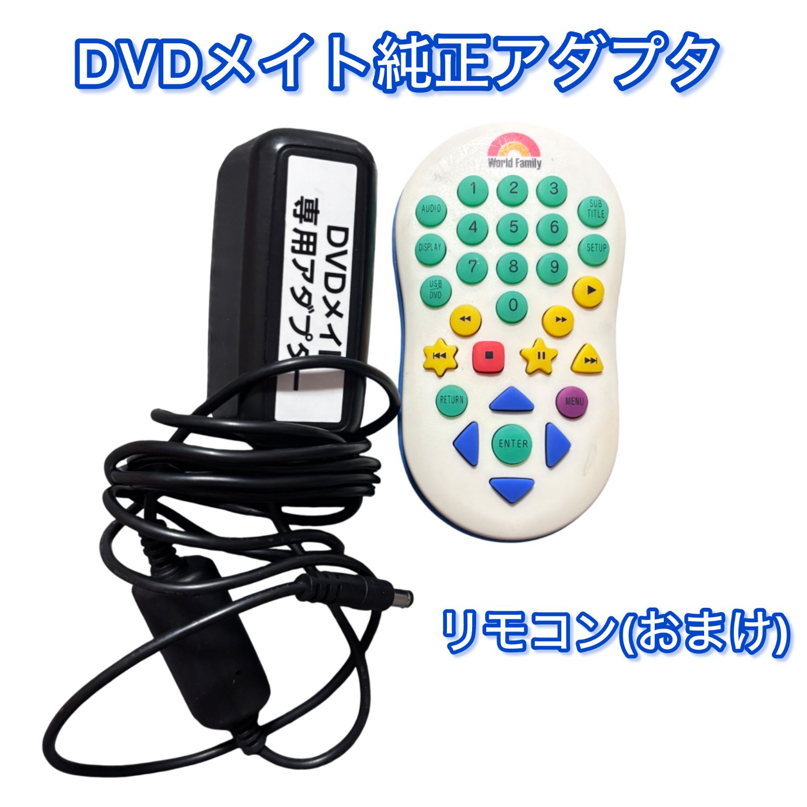 DVDメイト用 ACアダプター DM2専用 DWEディズニー英語システム 