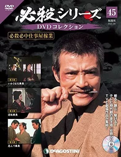中古】ホビー雑誌 DVD付)必殺シリーズDVDコレクション 全国版 45