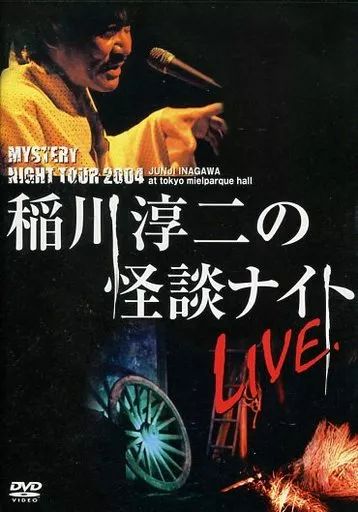 中古】その他DVD MYSTERY NIGHT TOUR 2004 稲川淳二の怪談ナイト LIVE