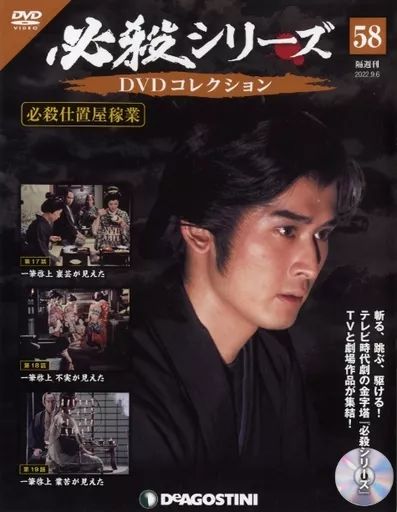 中古】ホビー雑誌 DVD付)必殺シリーズDVDコレクション 全国版 58