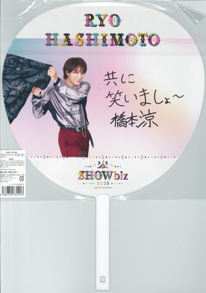HiHi Jets 25年SHOWbiz 橋本涼 うちわ - メルカリ