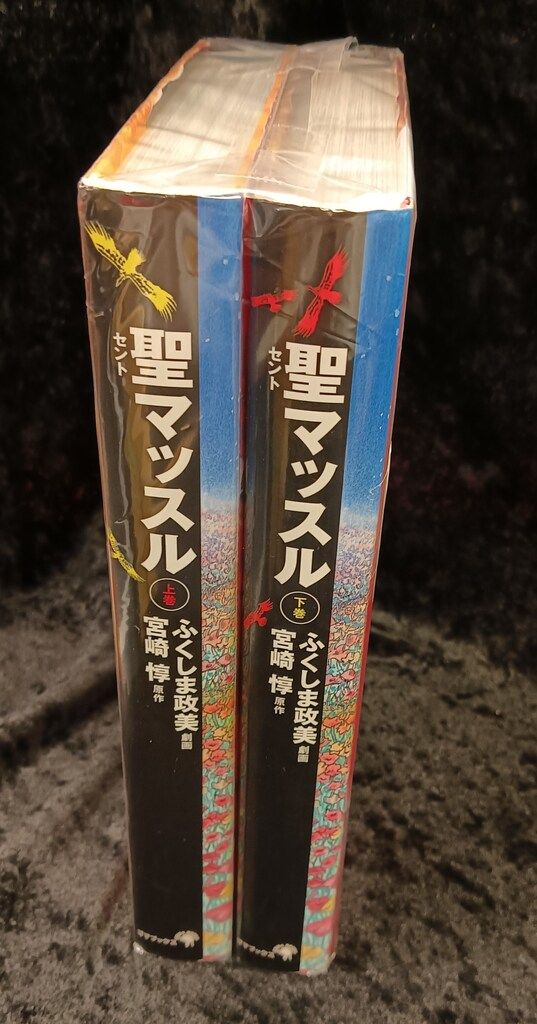 ゴマブックス ふくしま政美 聖マッスル 全2巻 セット - メルカリ