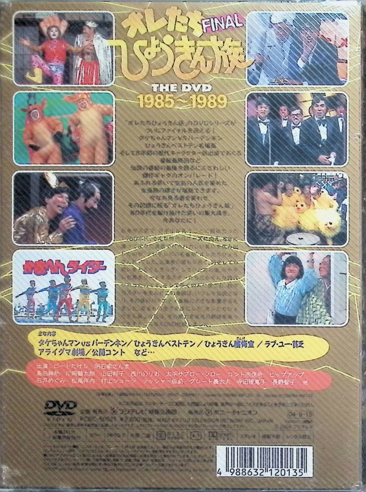 オレたちひょうきん族 THE DVD 1985~1989 FINAL - メルカリ
