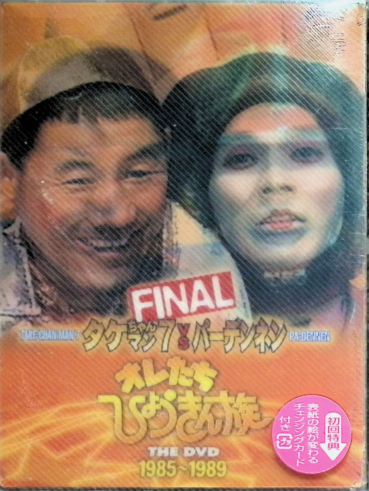 オレたちひょうきん族 THE DVD 1985~1989 FINAL - メルカリ