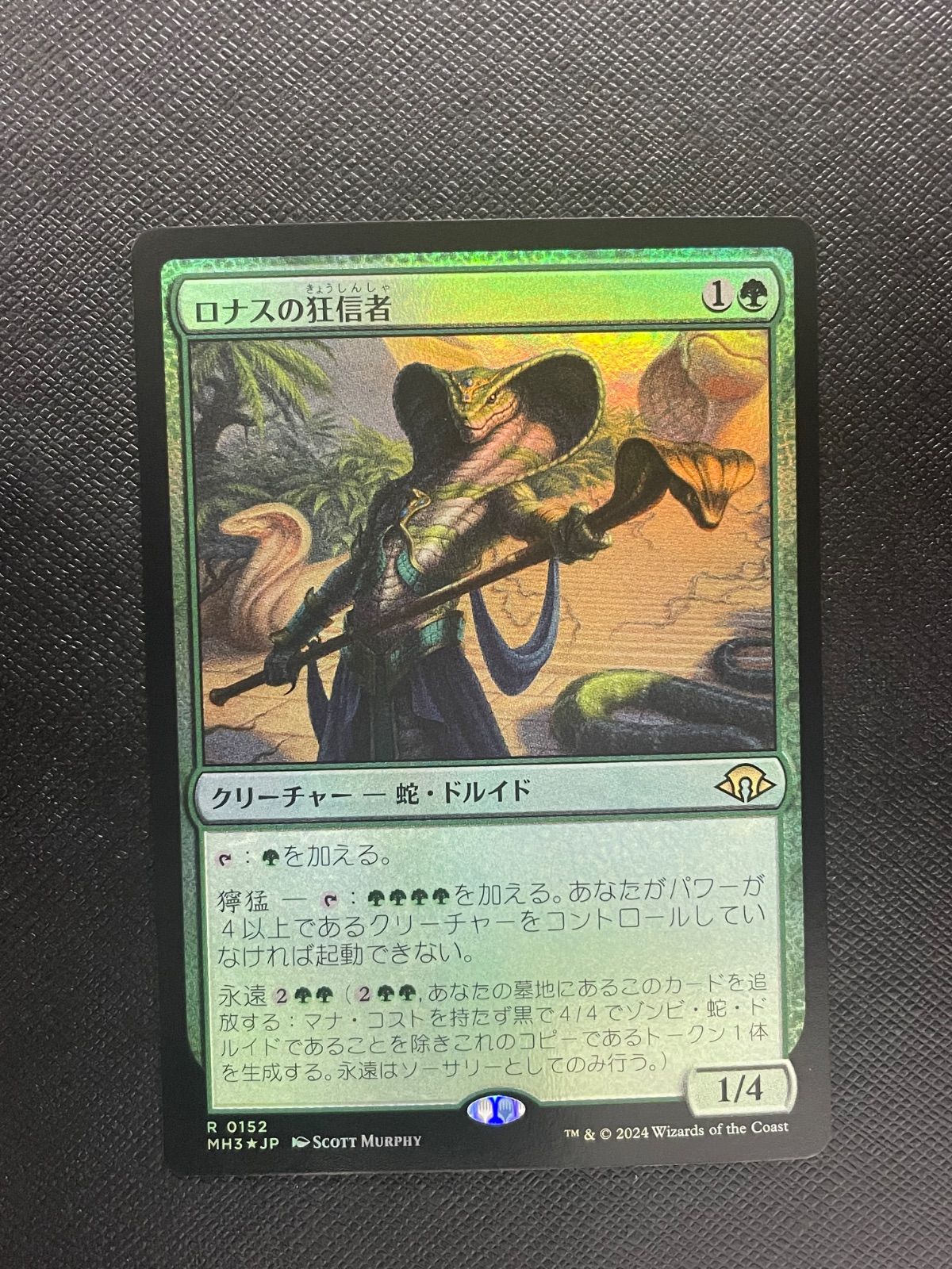 MTG・緑】ロナスの狂信者（FOIL） - メルカリ