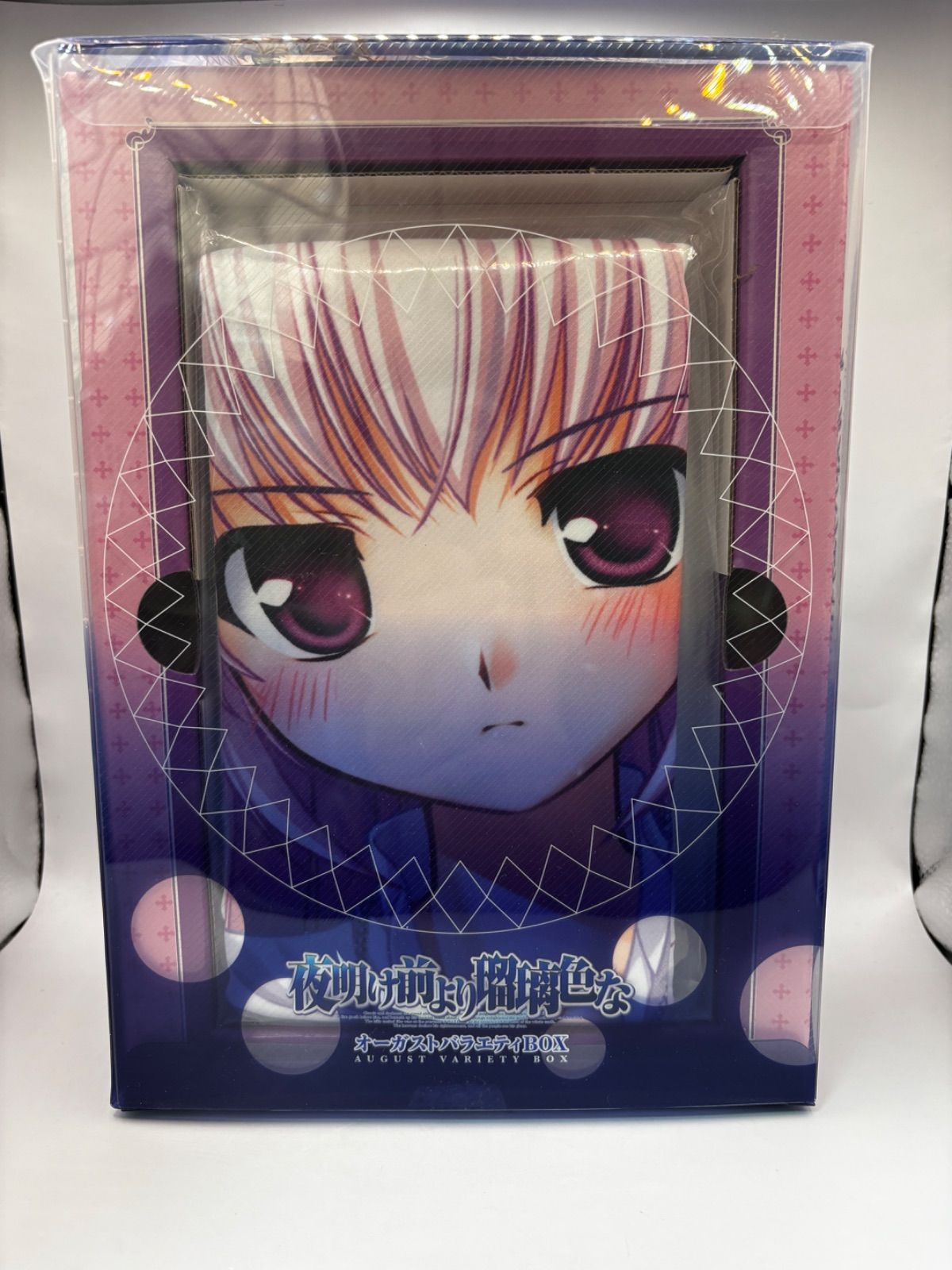 中古・未使用】夜明け前より瑠璃色な オーガストバラエティBOX