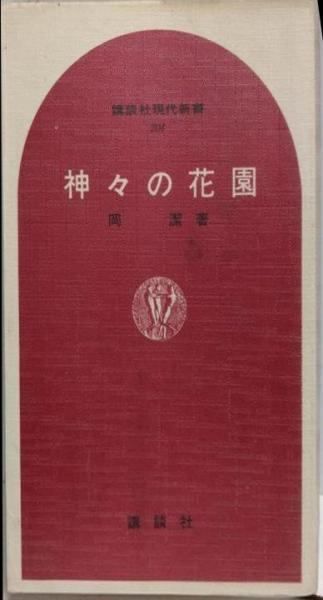 【初版】神々の花園　岡潔 講談社現代新書 昭和44年 哲学 数学 希少 古書 初版】神々の花園 岡潔 講談社現代新書 昭和44年 哲学 数学 希少 古書