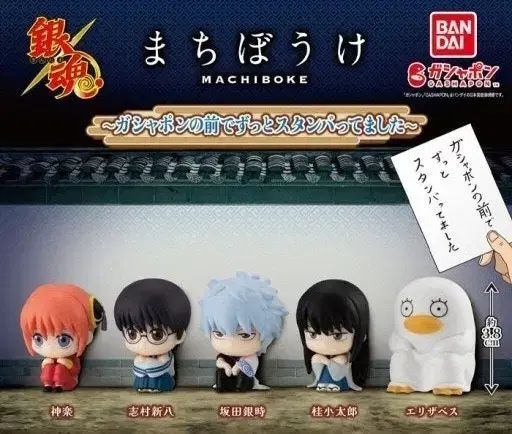 銀魂 まちぼうけ 3年Z組銀八先生 商品情報 ／ 銀魂』のガシャポン