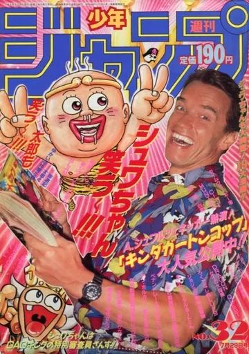 中古】コミック雑誌 週刊少年ジャンプ 1991年7月29日号 No.32 - メルカリ