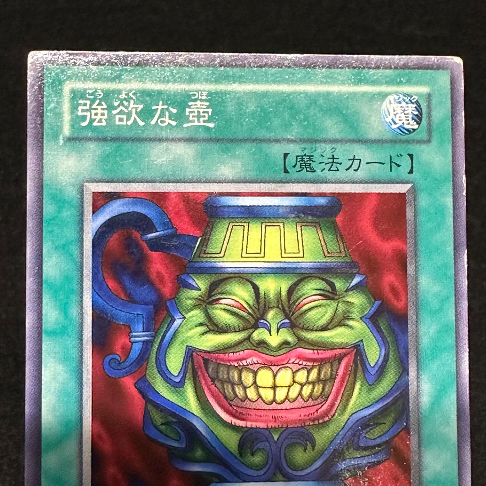 遊戯王】傷あり特価 No.4235 強欲な壺 2枚 - メルカリ