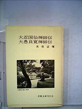【中古】大忍国仙禅師伝・大愚良寛禅師伝 (1981年) 中古】大忍国仙禅師伝・大愚良寛禅師伝 (1981年) - メルカリ