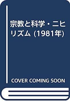 【中古】宗教と科学・ニヒリズム (1981年) 宗教と科学・ニヒリズム (1981年) 【公式通販】