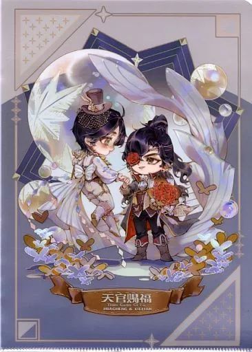 中古】クリアファイル 謝憐＆花城(共舞) 2周年記念イラスト A4クリア