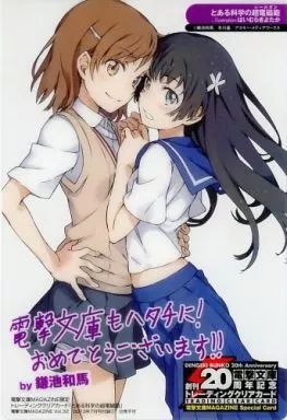 [중고] 캐릭터 카드 (캐릭터) 미사카 미코토 & 사텐 에리코 트레이딩 클리어 카드 “특정 과학 슈퍼 전자기총” 덴게키 문고 매거진 Vol.32 2013/7호 부록 (3)