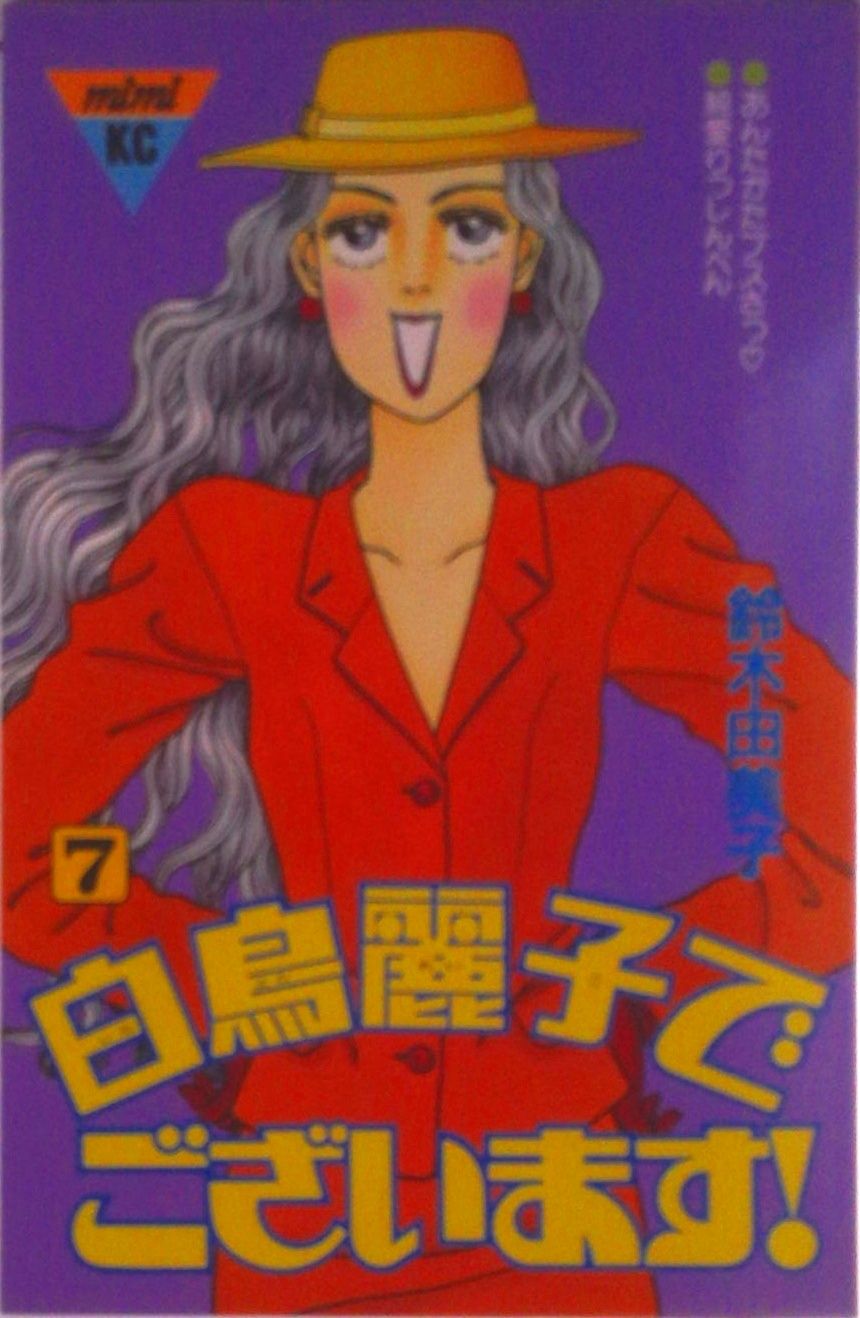 白鳥麗子でございます 7/講談社/鈴木由美子（漫画家）（新書） - メルカリ