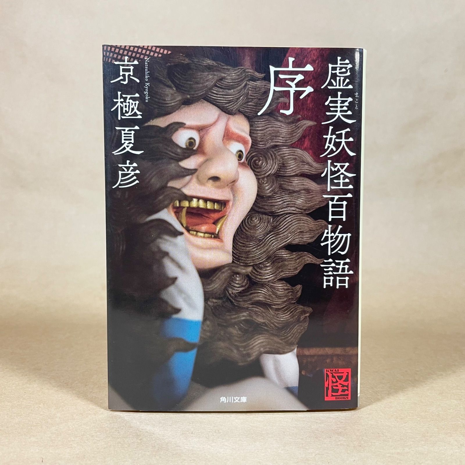 虚実 妖怪百物語 序 京極夏彦 角川文庫 - メルカリ