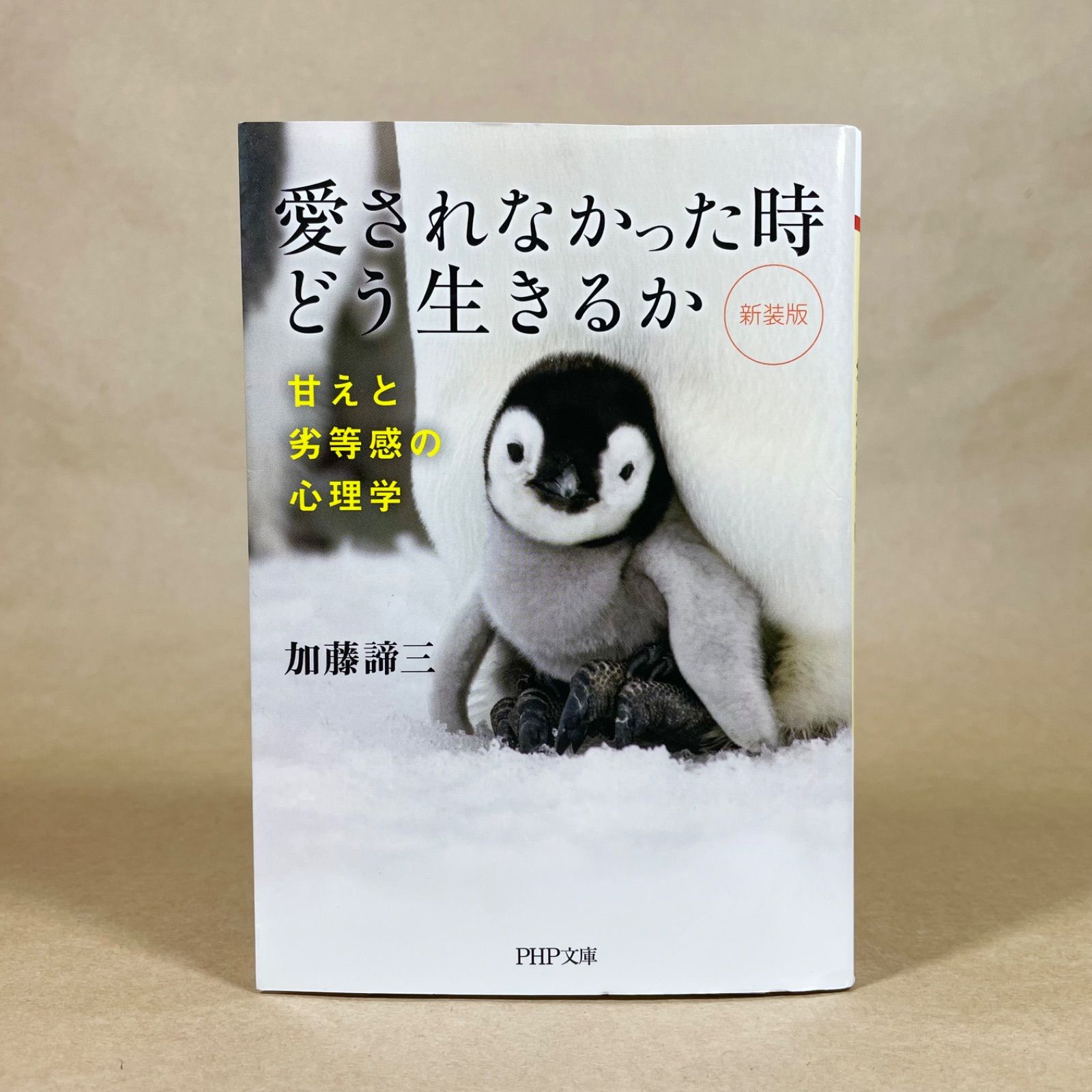 愛されなかった時どう生きるか 甘えと劣等感の心理学 新装版 加藤諦三