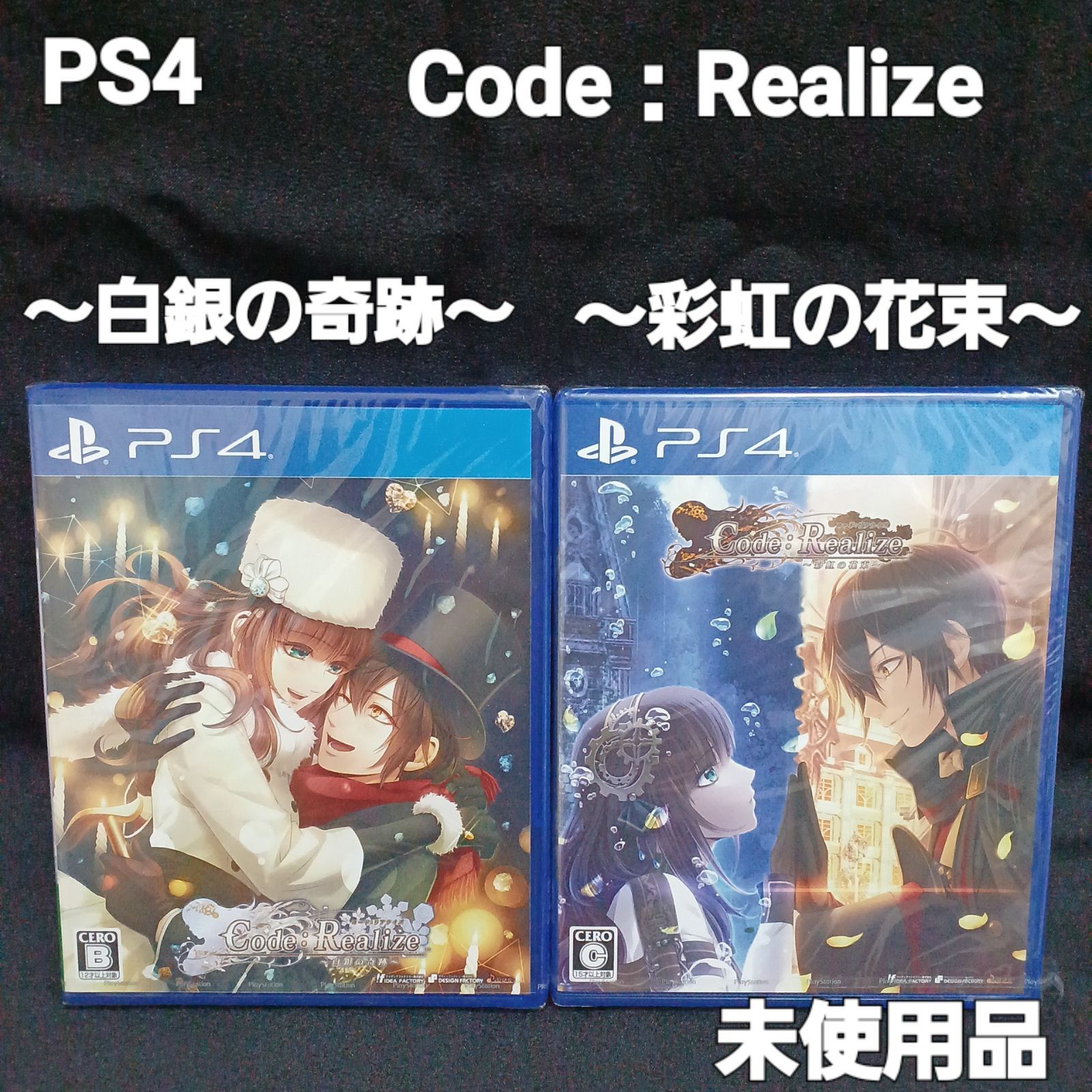 未開封】 Code：Realize コードリアライズ 2点セット PS4ソフト - メルカリ