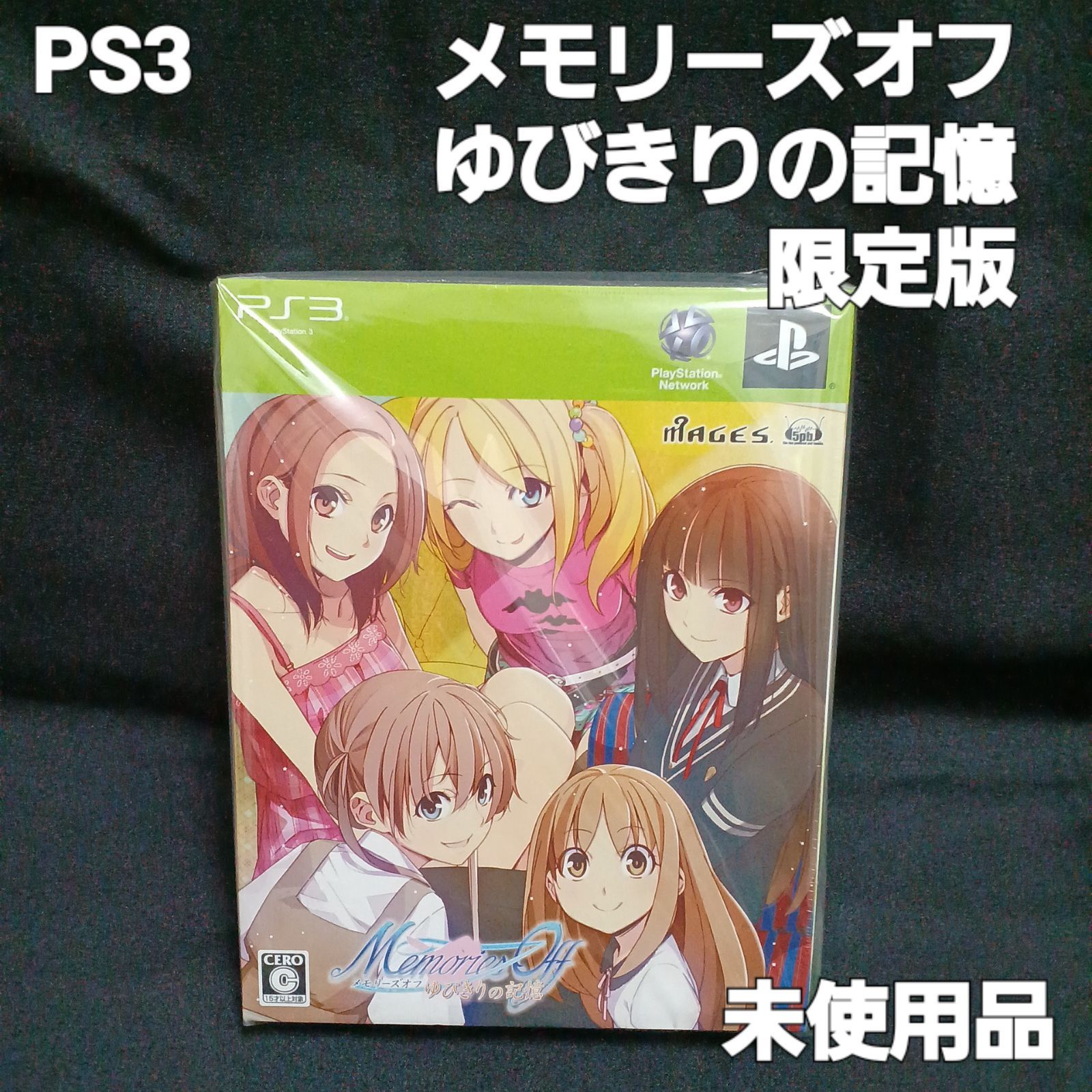未開封】メモリーズオフ ゆびきりの記憶 限定版 PS3ソフト - メルカリ