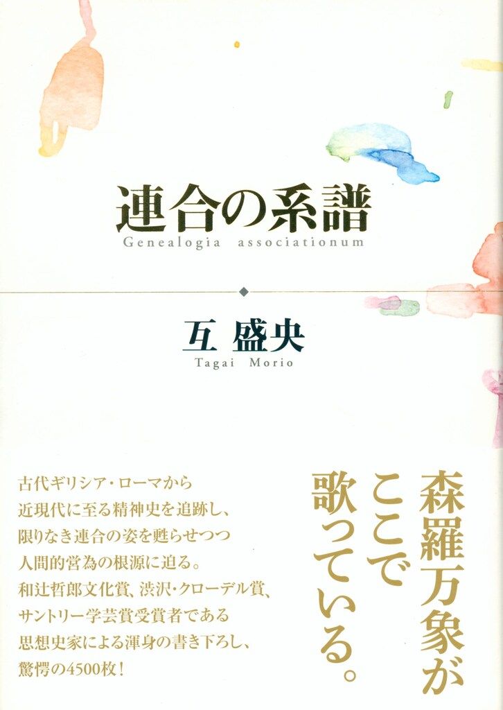 連合の系譜 互 盛央 |本 通販 言語起源論の系譜 互盛央 古本よみた屋