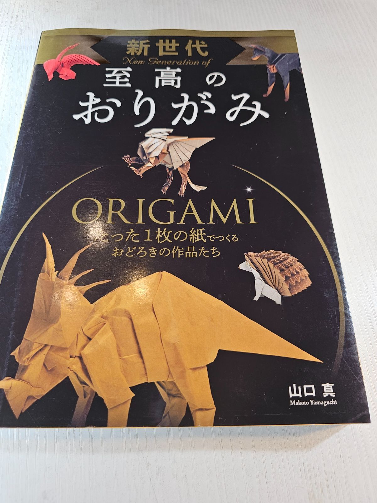 新世代 至高のおりがみ - メルカリ