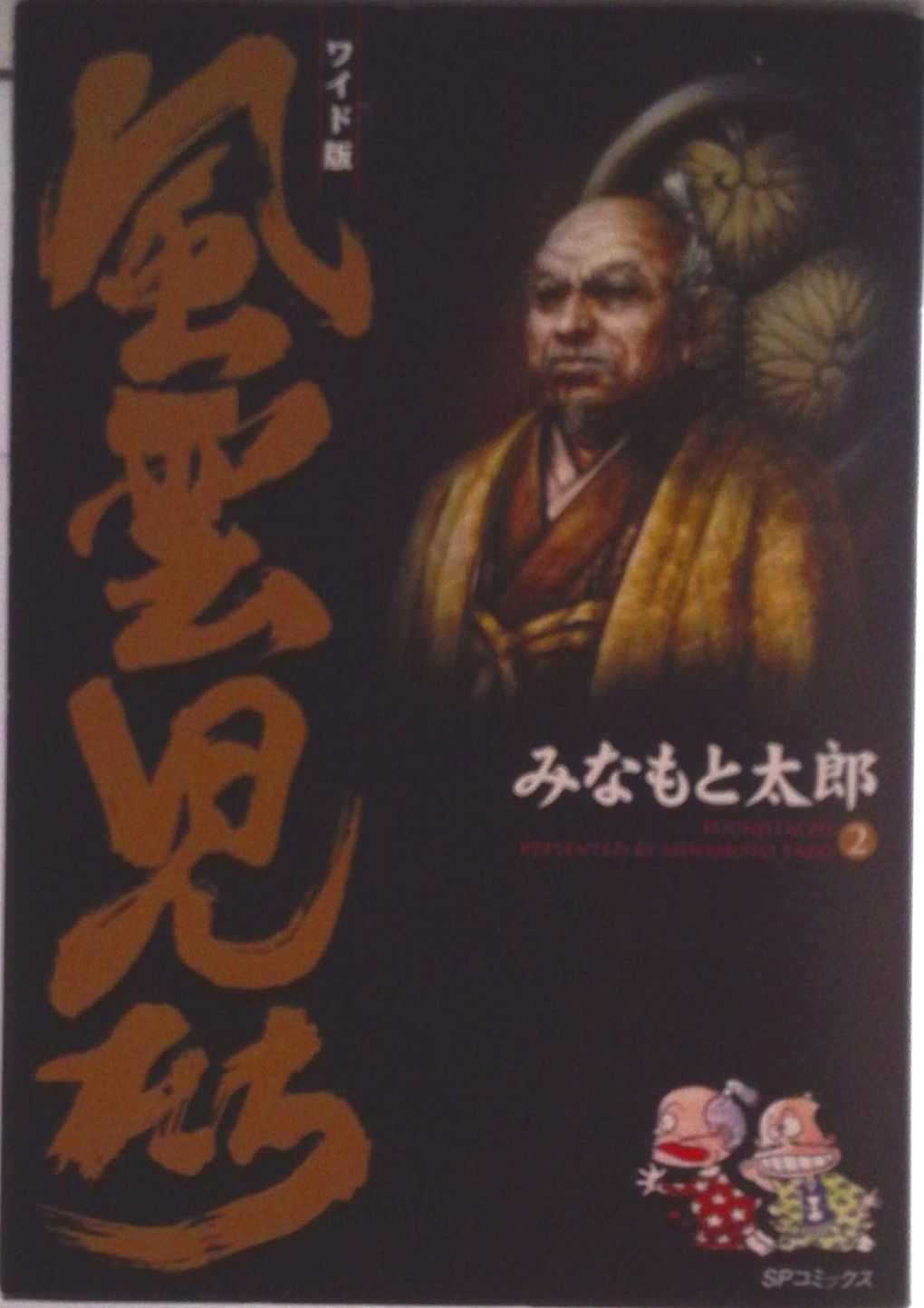 風雲児たち ワイド版 第2巻/リイド社/みなもと太郎（コミック