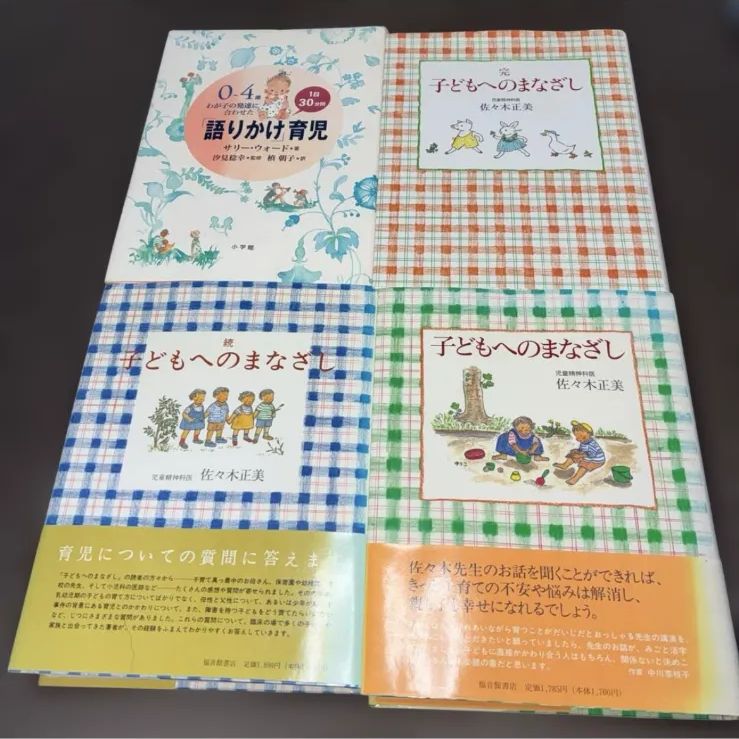 子どもへのまなざし全巻セット＋語りかけ育児 佐々木正美 - メルカリ