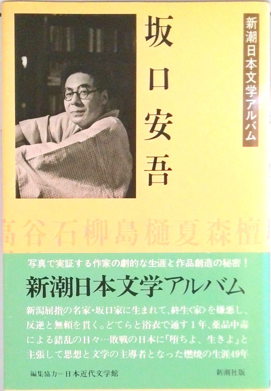 坂口安吾/新潮社（単行本） - メルカリ