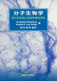 分子生物学 ゲノミクスとプロテオミクス/東京化学同人/Ｊ．ズラタノバ（単行本）