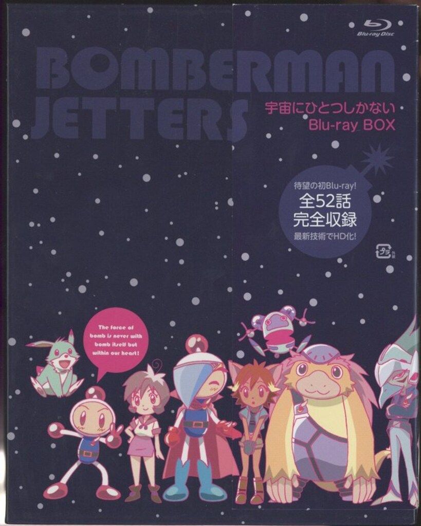 アニメBlu-ray 初回)ボンバーマンジェッターズ 宇宙にひとつしかない 
