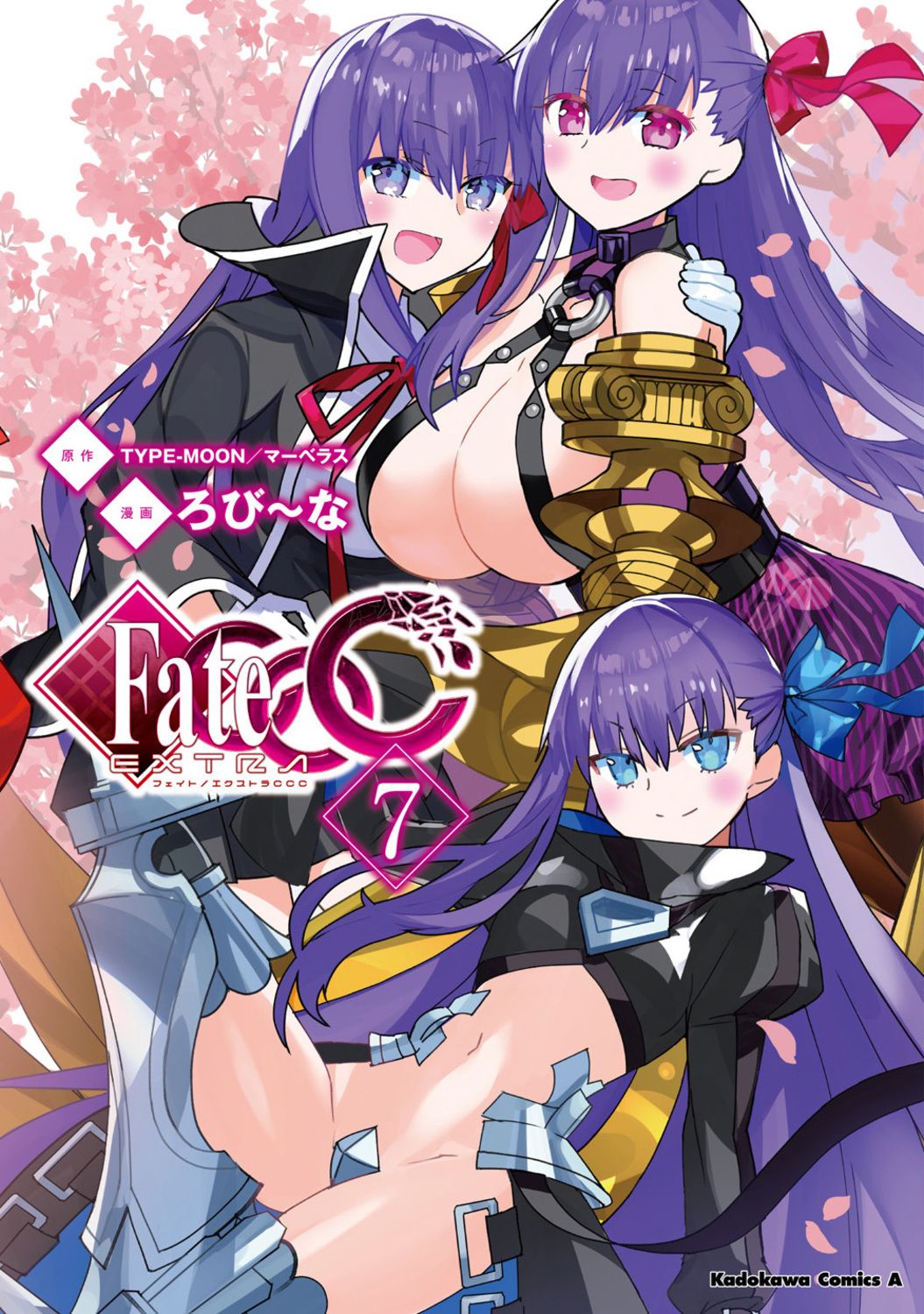 フェイト／エクストラCCC 7/KADOKAWA/ろび～な（コミック