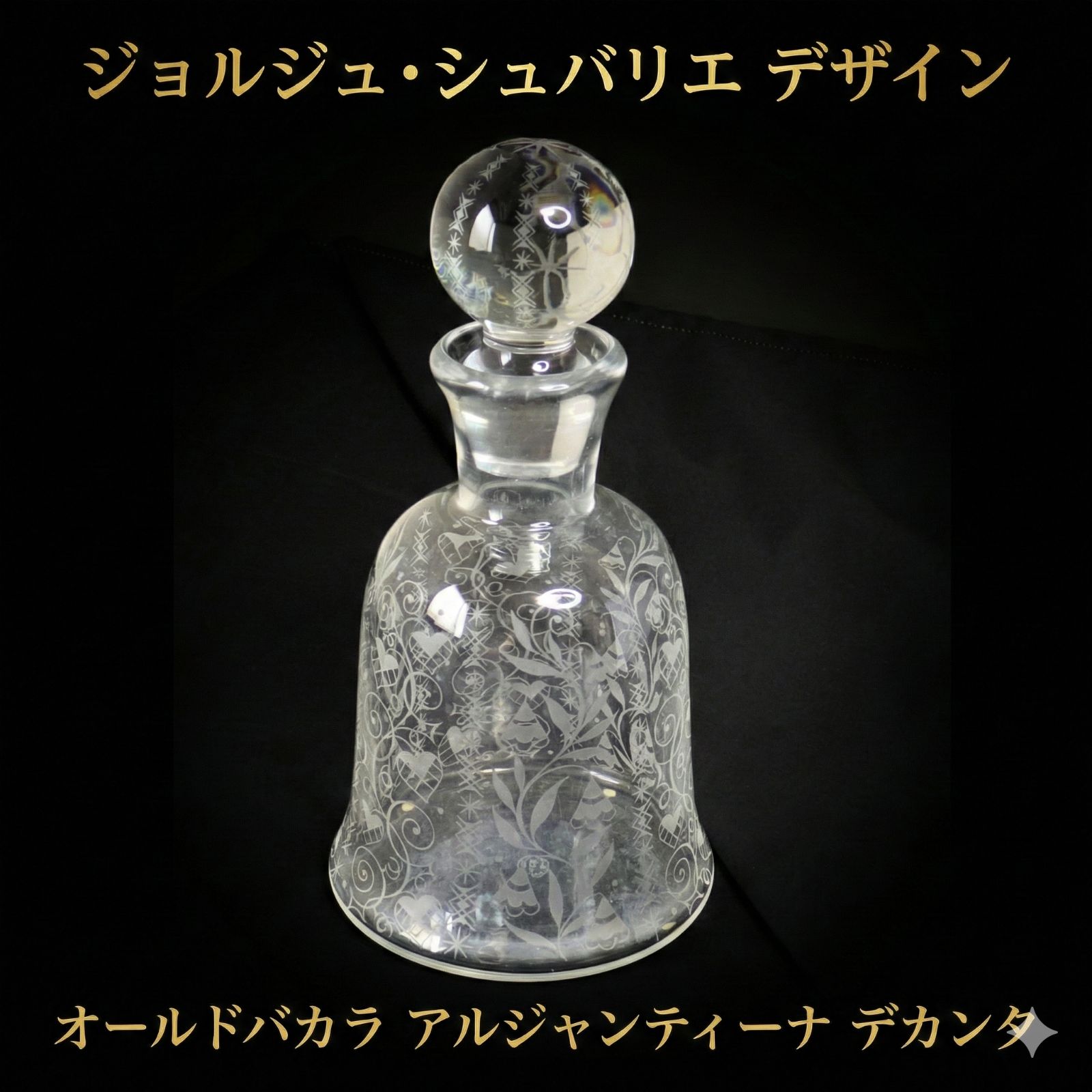 オールドバカラ】アルジャンティーナ デカンタ 1936年以降刻印有