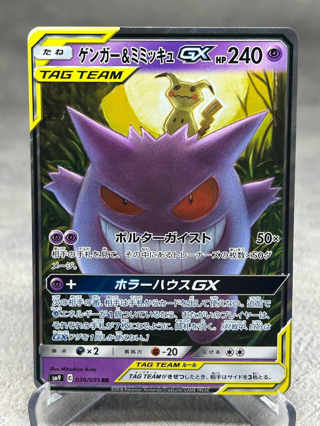 ポケモンカード ゲンガー＆ミミッキュGX RR SM9 038/095 中古品 ポケカ