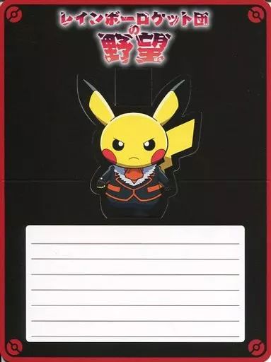 中古】紙製品(キャラクター) ボスごっこピカチュウ(フレア団