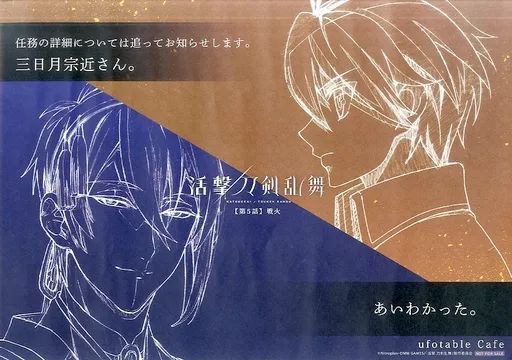 中古】食器その他(キャラクター) 審神者＆三日月宗近(第5話/戦火) 紙製